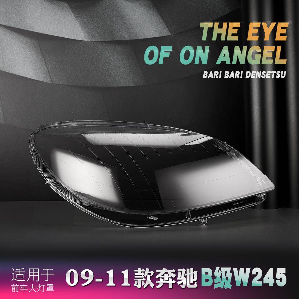 适用于09-11款奔驰B级 B180 B200大灯罩 奔驰W245前大灯灯罩面罩