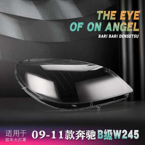 适用于09-11款奔驰B级 B180 B200大灯罩 奔驰W245前大灯灯罩面罩