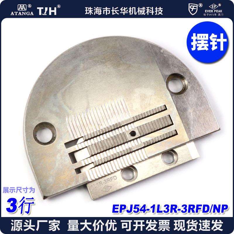EP摆针针位电脑平车3行针板 E牙 摆针车平车薄料针板牙摆针针位组
