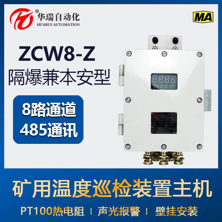 ZCW8-Z矿用隔爆型温度巡检仪主机远距离传输5位数码管显示485输出