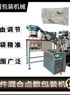 塑胶配件耳塞多盘点数包装机五金零件计数装袋机器螺丝钉源头厂家