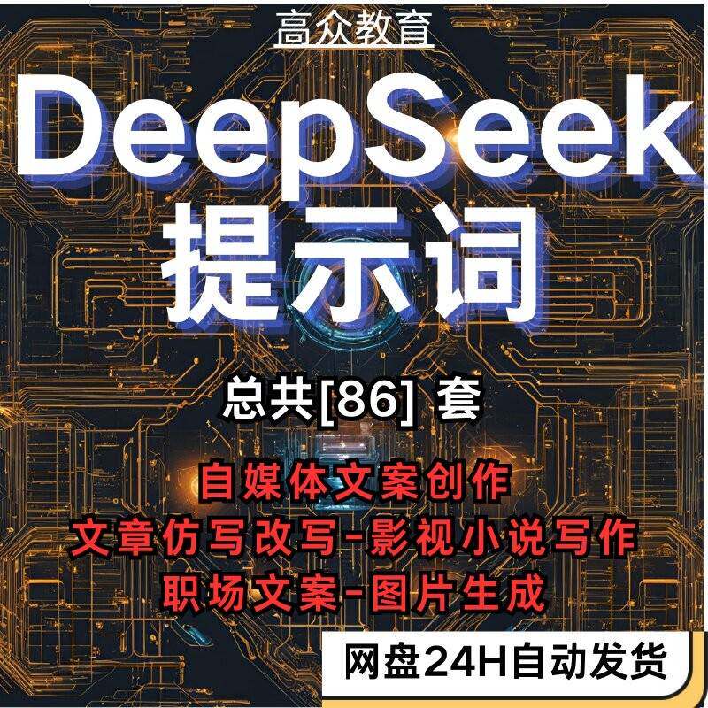 Deepseek提示词合集 豆包 Kimi 混元 智谱等大模型通
