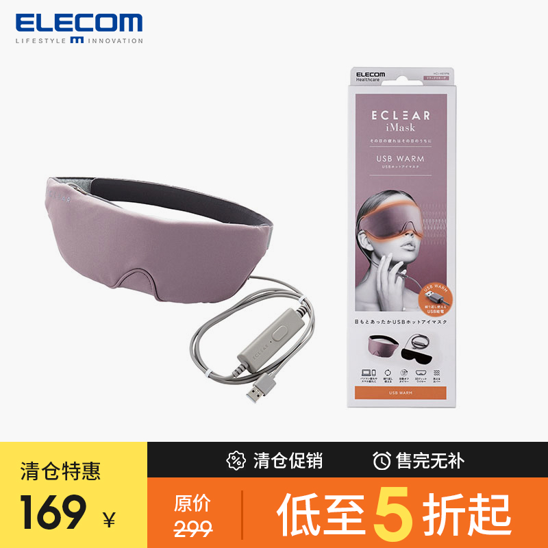 ELECOM加热眼罩USB充电式遮光助睡眠眼罩缓解眼疲劳护眼罩可水