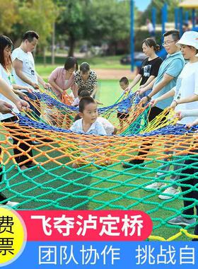 飞夺泸定桥攀爬网感统拓展活动道具户外团队亲子游戏器材手工编织