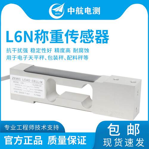 ZEMIC中航电测L6N称重传感器，3kg-100kg用于动态分选秤称重
