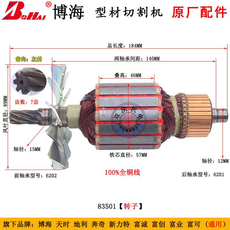 博海天时地利奔奇83501S 转子7齿355钢材切割机350原装配件白云