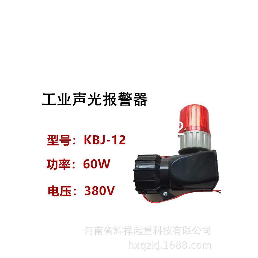 上海铮潼KBJ-12工业声光报警器36V220V380V功率30KW天车报警