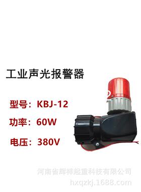 上海铮潼KBJ-12工业声光报警器36V220V380V功率30KW天车报警