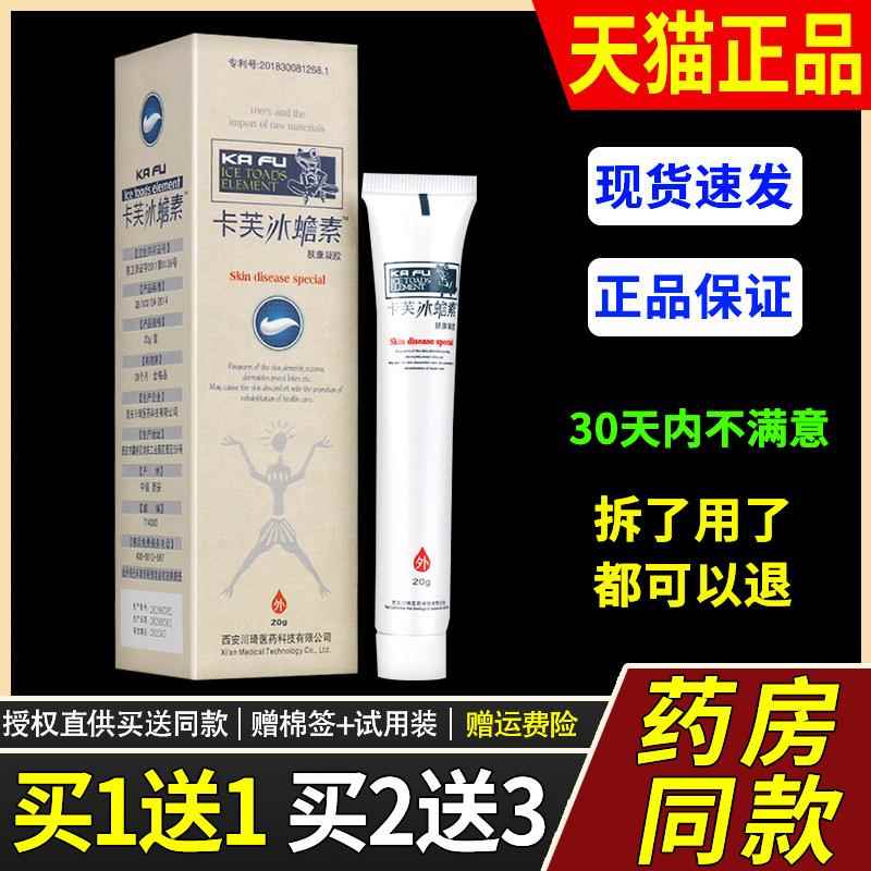 【买1送1/买2送3】卡芙冰蟾素肤康皮肤菌抑软膏草本乳膏正品6383