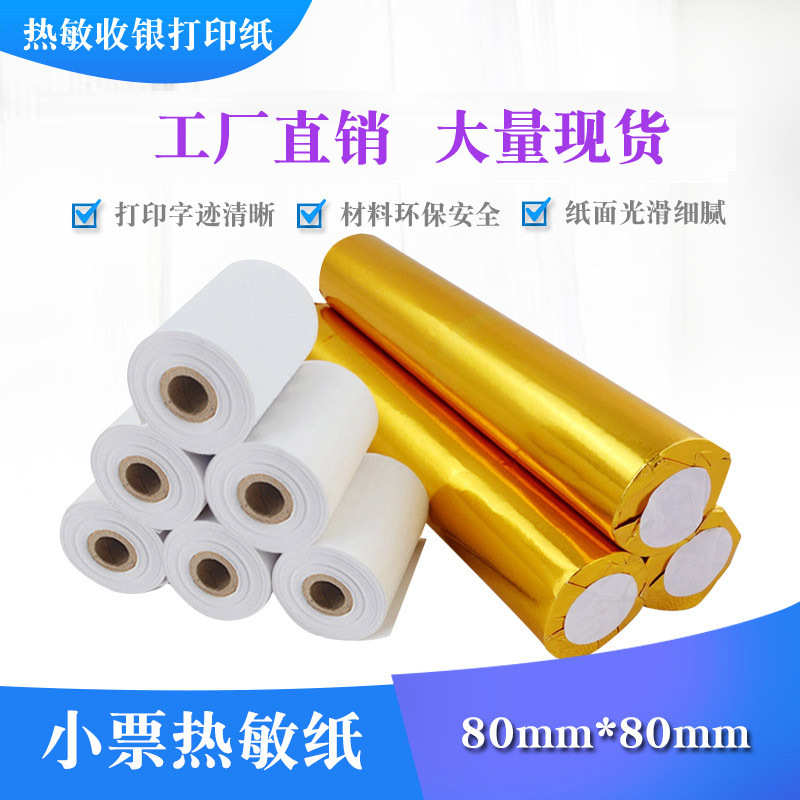 热敏小票纸收银纸80*80外卖打印纸卷 厨房打单纸叫号机纸8080整箱