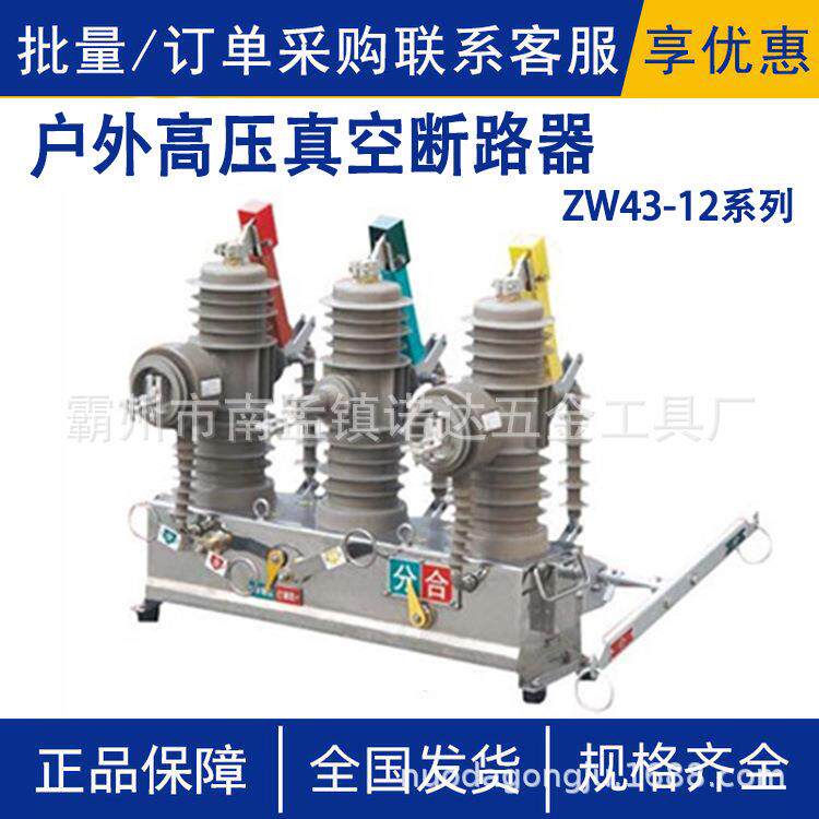 ZW43-12系列户外高压真空断路器10kv开关电动带隔离刀闸开关诺达
