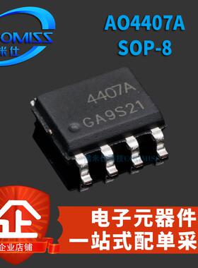原装MOS管 AO4407A SOP-8 MOSFET P沟道 场效应管 贴片