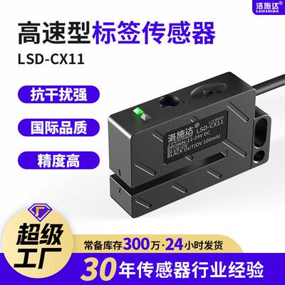 贴标机标签传感器非透明标签电眼检测感应器LSD-CX11NPN型