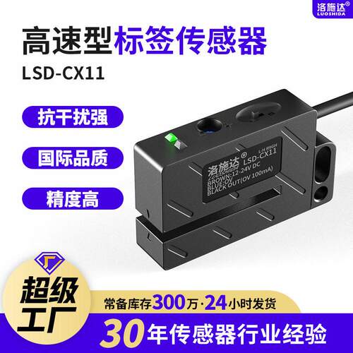 贴标机标签传感器非透明标签电眼检测感应器LSD-CX11NPN型
