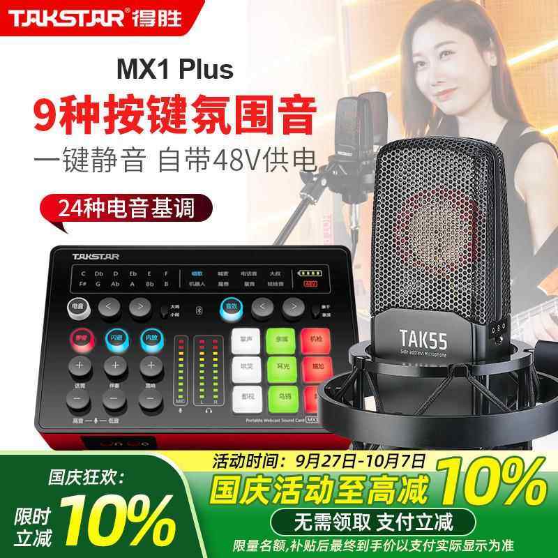 得胜MX1Plus声卡直播设备全套麦克风唱歌录音主播套装电容话筒