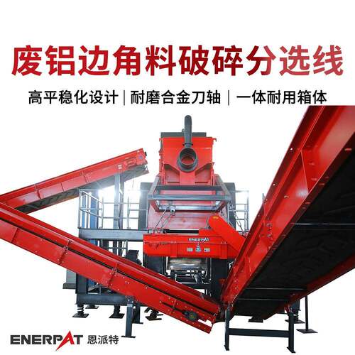 恩派特废铝边角料破碎分选线 PLC自动化控制 结构化布局