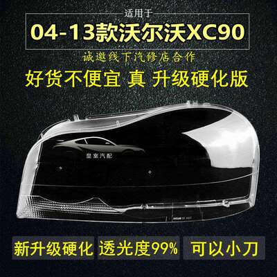适用于沃尔沃XC90灯罩大灯面罩04050607-13年升级硬化原车品质