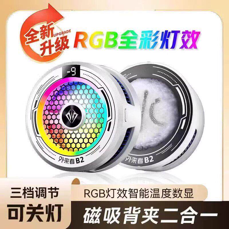 外来者散热器新款B2磁吸背夹智能数显手机平板通用可结冰档位调节