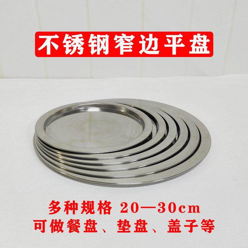 加厚不锈钢圆形平底盘餐厅家用托盘西餐盘托盘垫盘平盖盆盖厨房,餐饮具,盘,淘宝优惠券,粉丝福利购,淘宝优惠卷