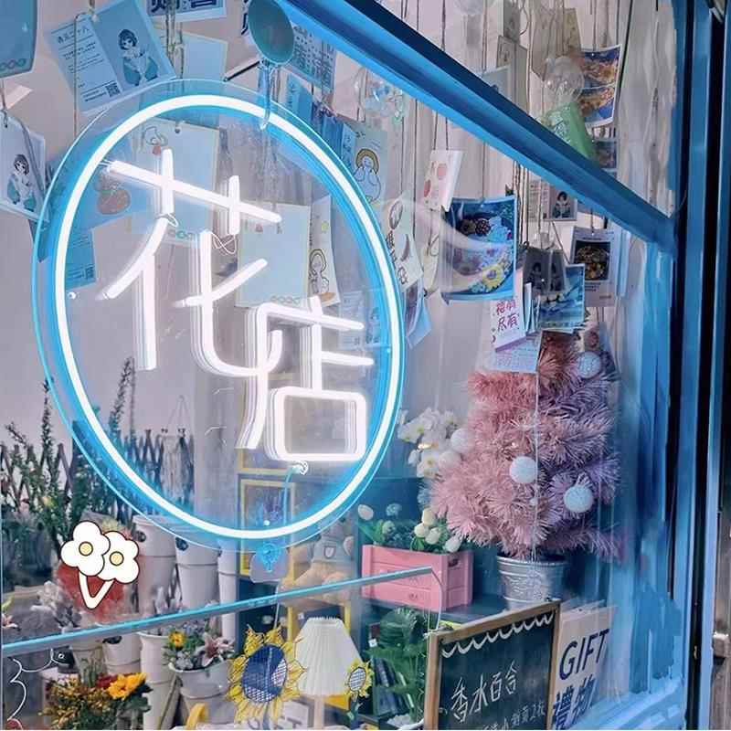 定制鲜花花店霓虹灯橱窗玻璃上贴发光字广告牌灯箱灯牌气氛灯光