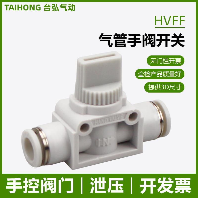 气管二通手阀开关HVFF-4 6 8 10 12 14 16气动快插管道阀门带排气