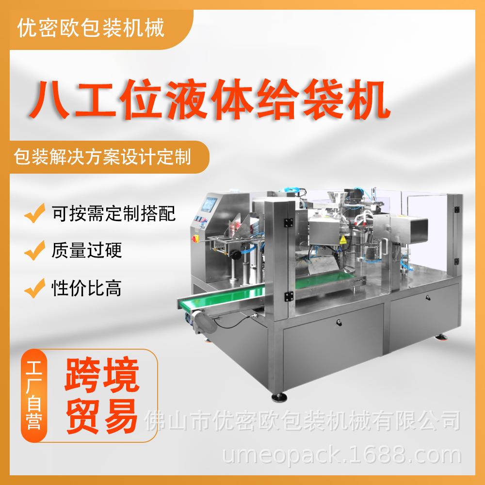 液体多工位给袋机 全自动洗衣液柔顺剂补充装预制袋包装机械 定制