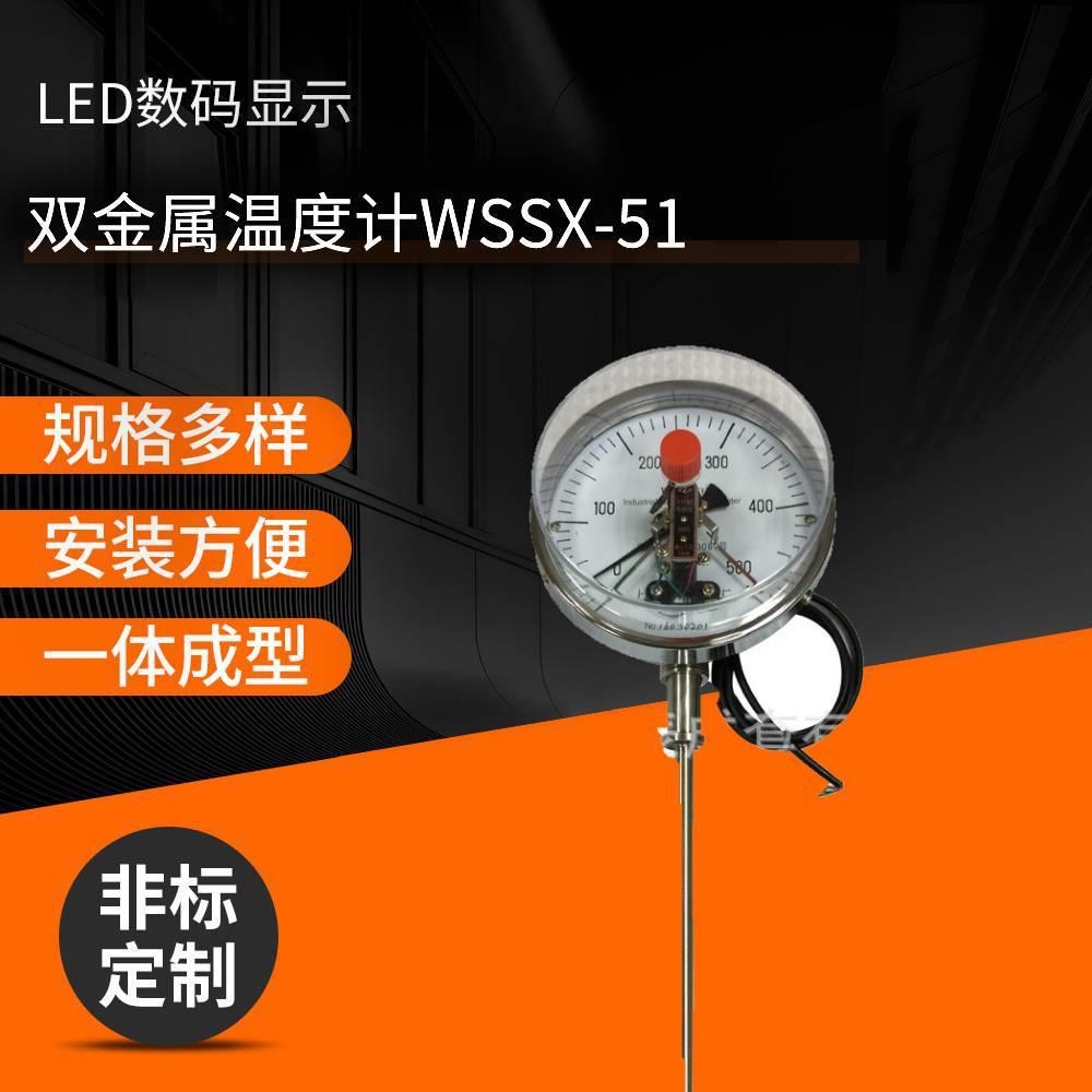 工业数字径向型电接点双金属温度计WSSX-51耐震双金属温度计厂家