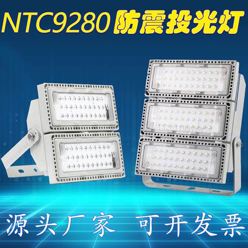NTC9280防震投光灯SZSW7290泛光灯110W电厂仓库港口LED模组灯200W