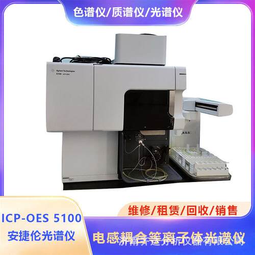 ICP-OES光谱 济南经销商安捷伦 电感耦合等离子发射光谱仪ICP5100