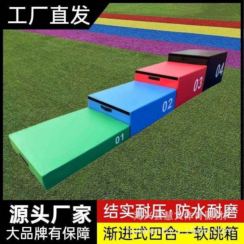 儿童体适能训练爆发力弹跳力台阶成人健身四合一弹跳爆发鞍马跳箱