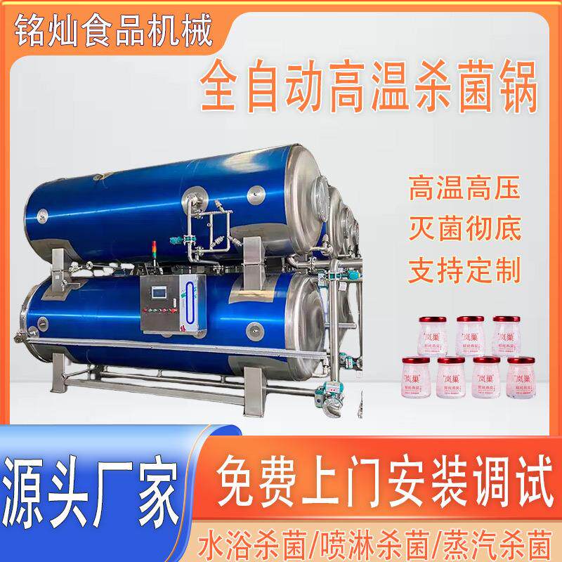 八宝粥高温灭菌设备果汁牛奶全自动喷淋灭菌机不锈钢蒸汽杀菌锅