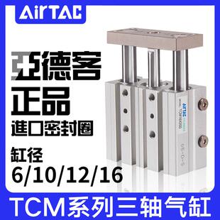 亚德客三轴三杆带导杆气缸TCM6/10/12/16X15*10X20*25X30X40X50S