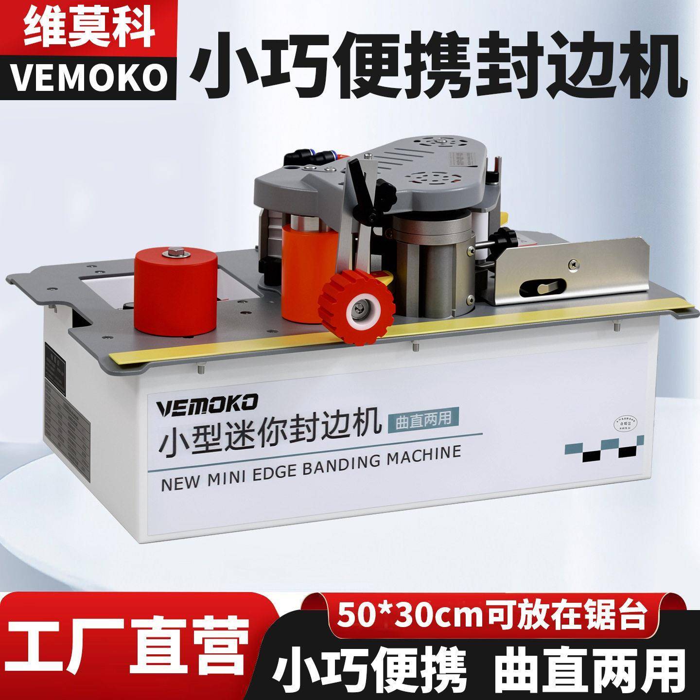 维莫科锯台封边机木工小型手提异形家装木板材自动断带封边神器