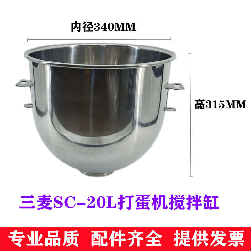 适用三麦SC-20L打蛋机搅拌桶搅拌缸20升打蛋桶打蛋缸20升打蛋桶