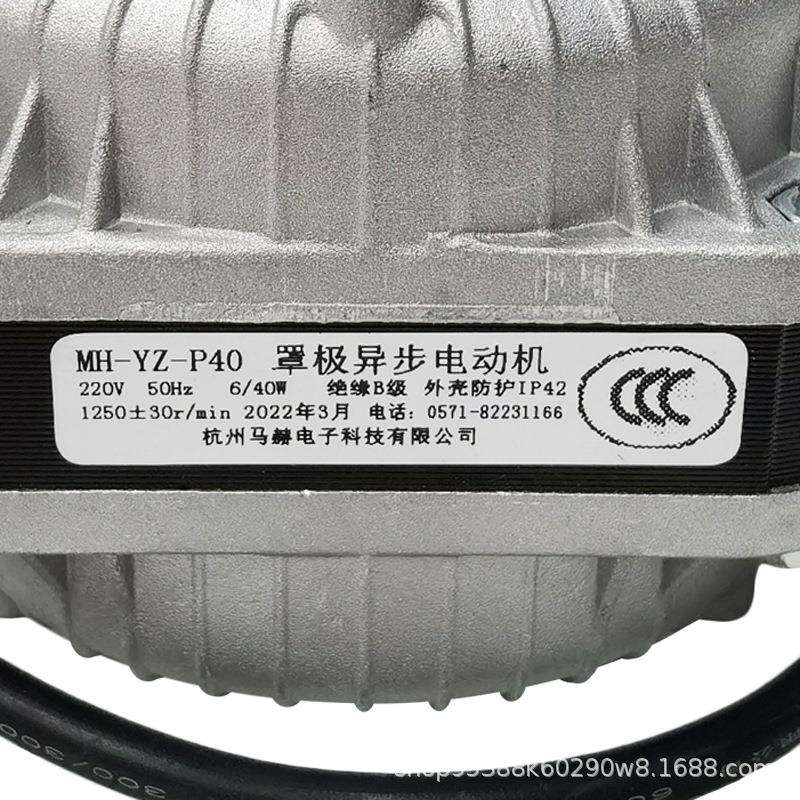 马赫罩极电机MH-YZ-P40瓦冷柜制冰机冰箱散热冷凝马达风扇原装