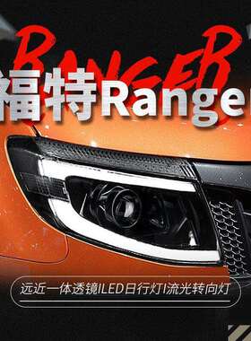 适用于福特12-14款rangerT6大灯总成改装LED日行灯流水转向灯