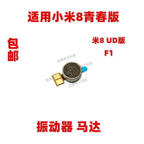 适用小米8青春版振动器排线 F1 米8 UD马达振子手机震动器排线