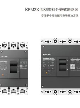 凯帆智能塑壳断路器KFM3E-1600S/3400 1600A Unit2/KFM5-125C现货