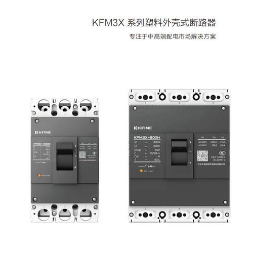 凯帆智能塑壳断路器KFM3E-1600S/3400 1600A Unit2/KFM5-125C现货