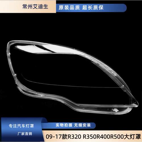 适用奔驰R300大灯罩09-17款R320R350R400R500大灯透明罩R级W251