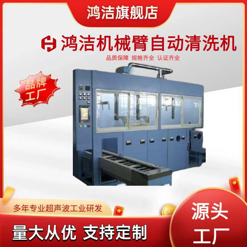 机械臂自动清洗机大型五金清洗线光学镜片芯片全自动超声波线清洁