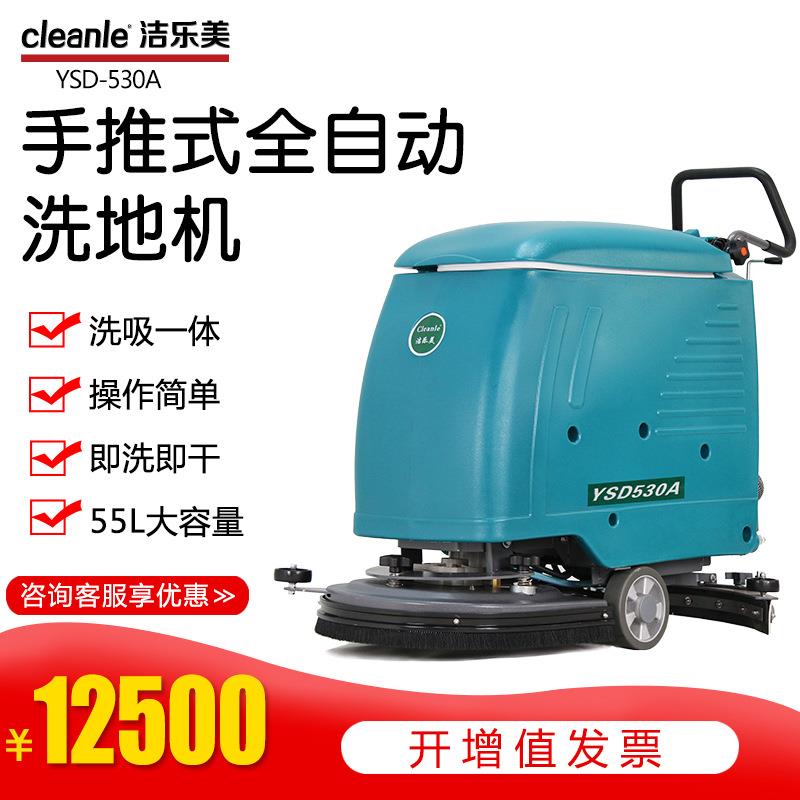 洁乐美YSD-530A电动洗地机工厂超市医院菜市场地面清洗吸干拖地机
