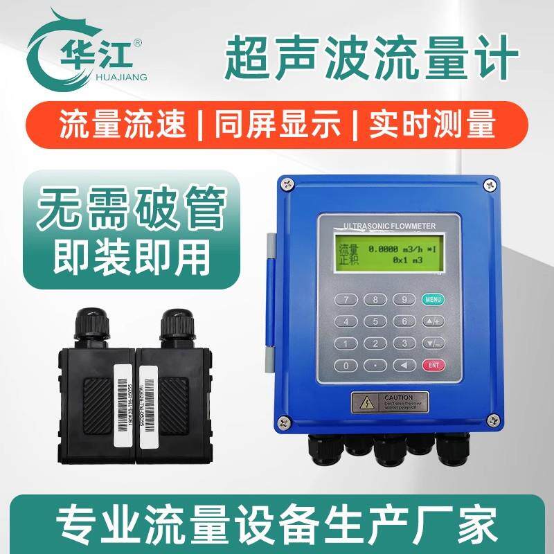 天津华江外贴式外夹式便携式超声波流量计液体水管道壁挂式分体式