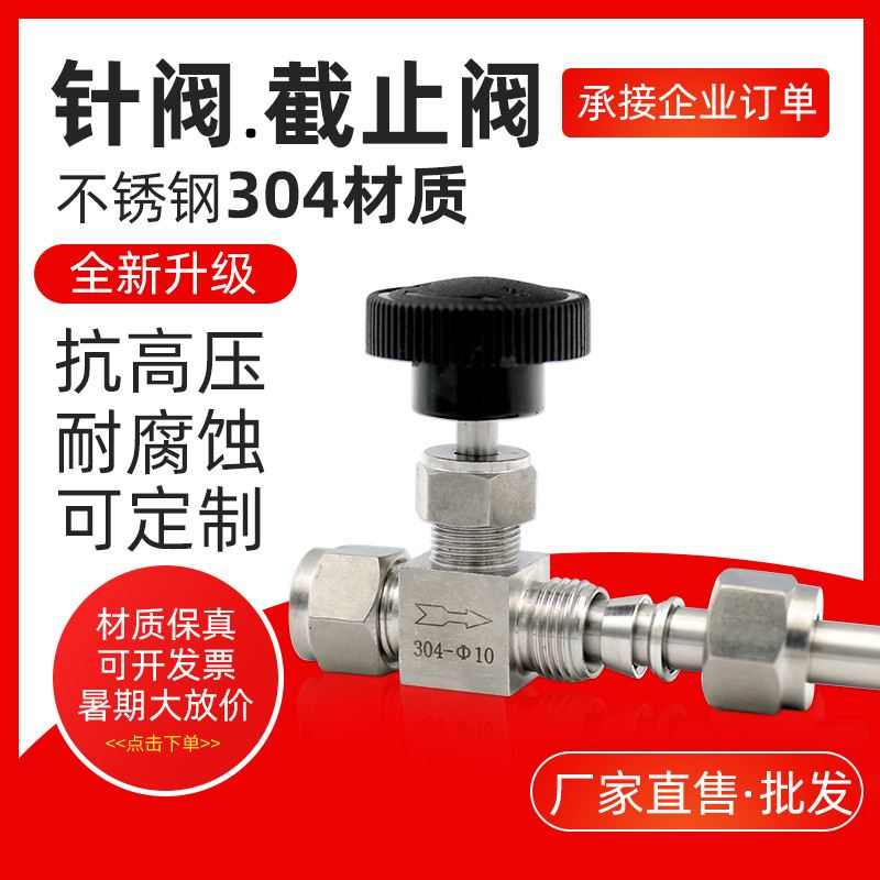 304不锈钢双卡套式针阀 水管压力表截止阀高压直通手动开关 卡10