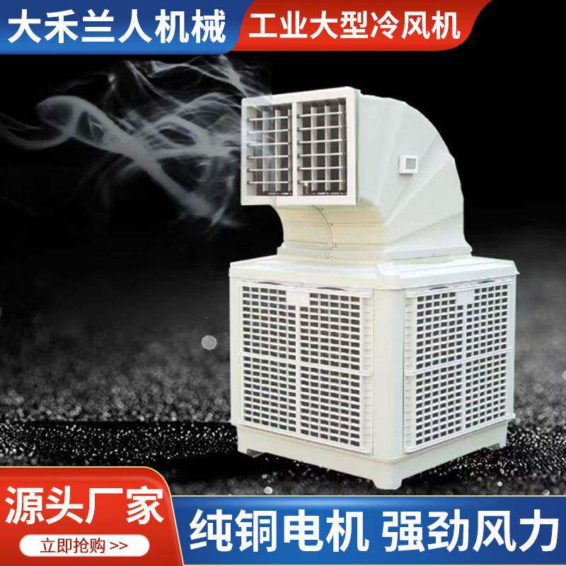 厂房降温养殖湿帘冷风机移动式环保空调水冷蒸发式工业蒸发器