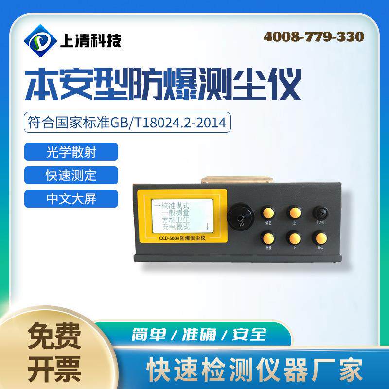 CCD-500H/L防爆测尘仪本安防爆粉尘浓度检测仪工业pm2.5/pm10