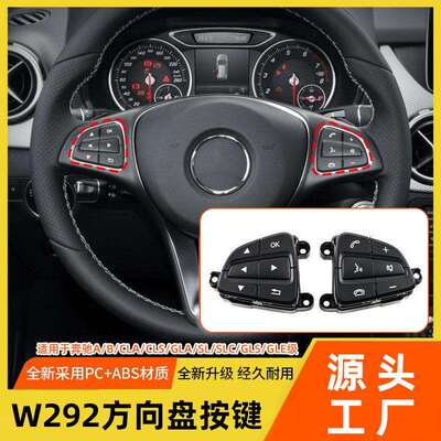 适用奔驰GLSGLE级w292方向盘按键A级B级V级多功能方向盘开关按键