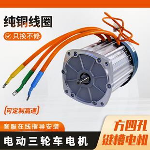 电动三轮车电机72V大功率方四孔键槽差速马达马达1500w3000w
