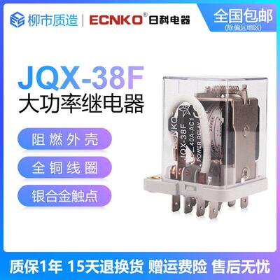 日科ECNKO大功率电磁继电器JQX-38F 3Z 40A AC220V DC24V镀金银点