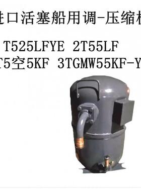 T525LFYE 2T55LF 3T5空5KF 3TGMW55KF-YE进口活塞船用调-压缩机